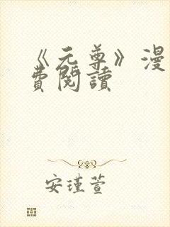 《元尊》漫画免费阅读