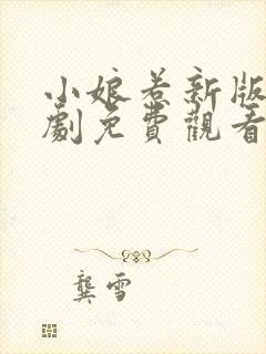 小娘惹新版电视剧免费观看完整版