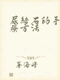 尿结石的手术治疗方法