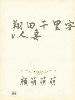 翔田千里字幕av人妻封面