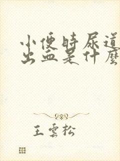 小便时尿道刺痛出血是什么原因封面