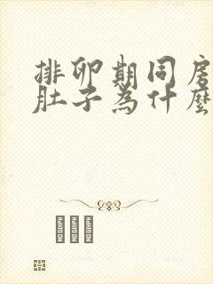 排卵期同房完小肚子为什么会隐隐作痛