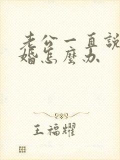 老公一直说要离婚怎么办封面