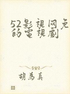 52影视网免费的电视剧