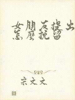 女朋友提出分手怎么挽留封面