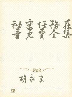 秘密任务在线观看免费全集完整版封面