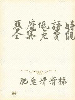 恶魔低语时漫画全集免费观看