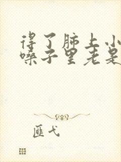 得了肺上小结节嗓子里老是有痰