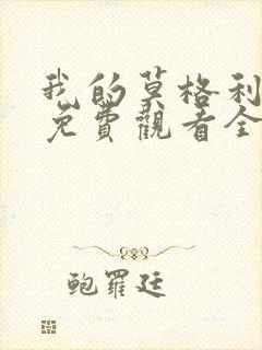 我的莫格利男孩免费观看全集电视剧剧情