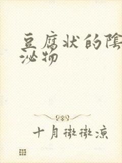 豆腐状的阴道分泌物