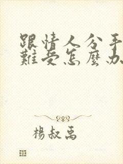 跟情人分手心里难受怎么办封面