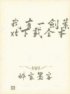 我有一剑叶观txt下载全本免费