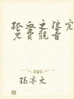 孤血之狼完整版免费观看