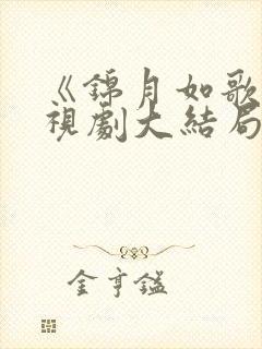 《锦月如歌》电视剧大结局