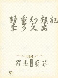 精灵幻想记第二季多久出