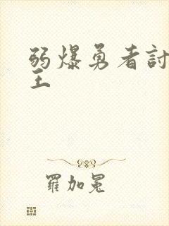 弱爆勇者讨伐魔王