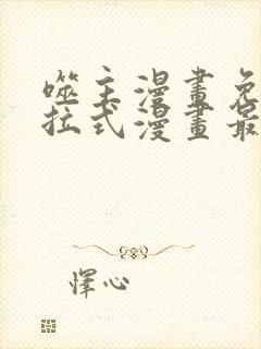 噬主漫画免费下拉式漫画最新章节