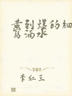 黄到爆的细节描写滴水