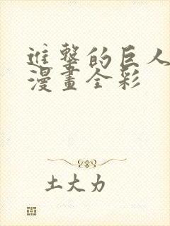 进击的巨人同人漫画全彩