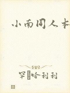 小南同人本子h封面