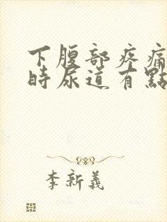 下腹部疼痛小便时尿道有点刺痛感带血