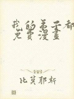 我的弟子都超神免费漫画封面