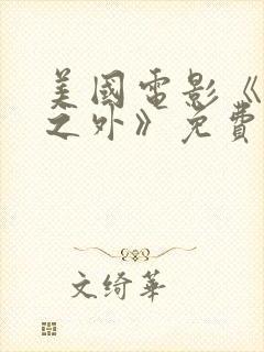 美国电影《罪行之外》免费观看中文