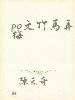 po文竹马弄青梅