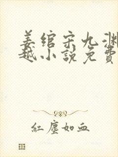 姜绾宋九渊的穿越小说免费阅读