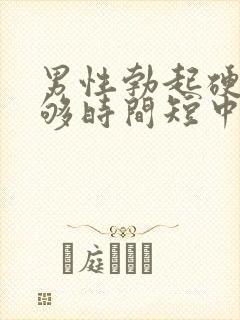 男性勃起硬度不够时间短中途疲软