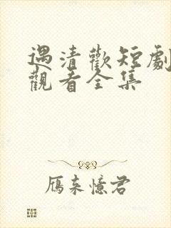 遇清欢短剧免费观看全集