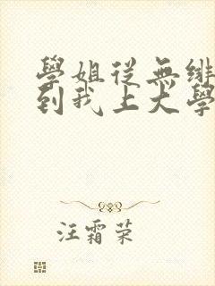 学姐从无绯闻直到我上大学小说txt下载