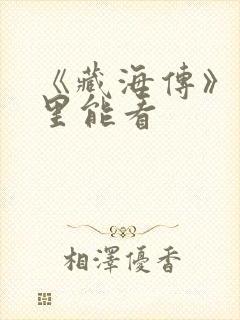 《藏海传》在哪里能看