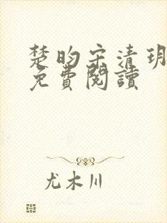 楚昀宋清玥全文免费阅读