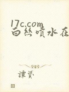 17c.com白丝喷水在