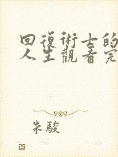 回复术士的重启人生观看完整版第二季