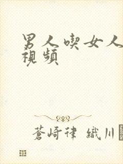 男人吃女人奶的视频