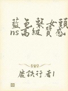 蓝色系女头像ins高级质感