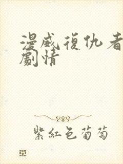 漫威复仇者联盟剧情