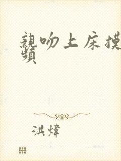 亲吻上床摸胸视频