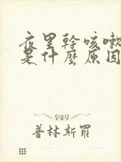 夜里干咳嗽无痰是什么原因