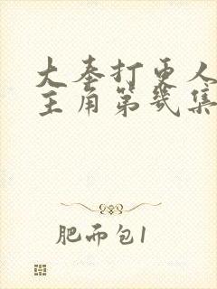 大奉打更人的女主角第几集出现