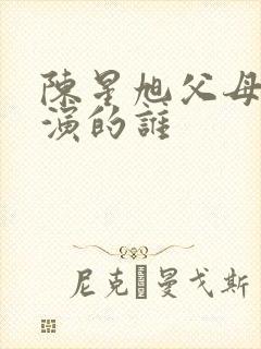 陈星旭父母爱情演的谁