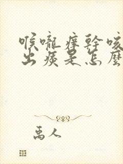 喉咙痒干咳咳不出痰是怎么回事封面