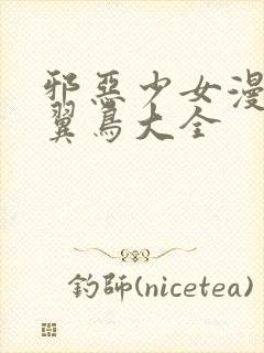 邪恶少女漫画无翼鸟大全