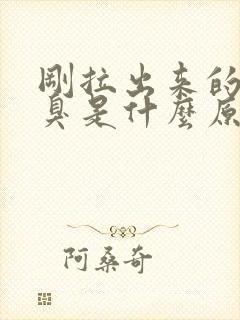 刚拉出来的尿很臭是什么原因?