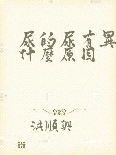 尿的尿有异味是什么原因