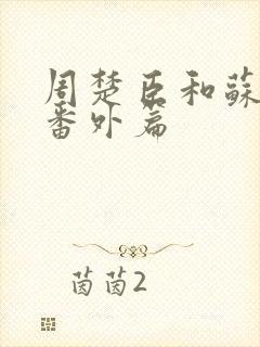 周楚臣和苏棠的番外篇