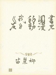 《我的图书室女友》动漫免费全集