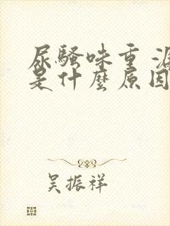 尿骚味重 漏尿是什么原因